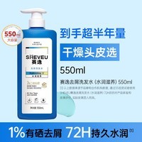 赛逸SHEVEU水润滋养二硫化硒洗发水控油修护去屑止痒男女 蓝瓶550ml