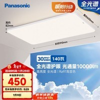 松下（Panasonic）吸顶灯客厅灯全光谱超薄高亮度护眼大灯140瓦HHXQX168
