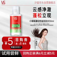 沙宣 蓬蓬瓶洗发水50ml蓬松控油旅行装京东试用买尝鲜装送【回购券】