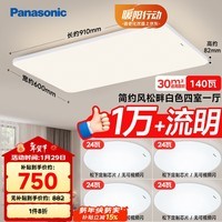 松下（Panasonic）全光谱吸顶灯 客厅灯 超薄护眼 白色松畔四室一厅套装灯