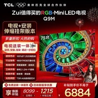 TCL 75Q9M 包安装版【伸缩挂架送装一体】75英寸 RGB-Mini LED电视 Q9M 国家补贴