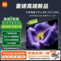 小米电视S Pro Mini LED 85英寸 2026款(伸缩挂架送装一体)  5200nits 2880分区 330Hz 广视角低反屏