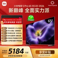 小米电视S Pro Mini LED 65英寸 2026款 5200nits 1792分区 330Hz 广视角低反屏 L65MC-SP