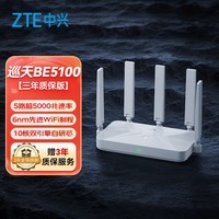 中兴（ZTE）巡天BE5100无线路由器 自研10核芯片 WiFi7千兆双频 5颗信号放大器兼容WiFi6游戏加速【赠品版】