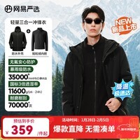 网易严选25新品轻量无氟三合一功能冲锋衣科技针织感防风透气防刮耐磨擦 U1门襟款-幻影黑(摇粒绒三合一) M