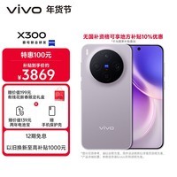 vivo X300  12GB+256GB 惬意紫 【地方补贴专享版】蔡司2亿超级主摄 蔡司APO超级长焦 拍照 AI手机