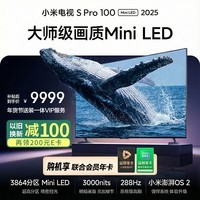小米电视S Pro Mini LED 100英寸 3000nits 3864分区家电 L100MB-SP游戏电视平板智慧屏彩电显示器