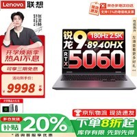 联想来酷斗战者 战7000 2026补贴20% 笔记本电脑酷睿i9满血5060独显 锐龙9电竞旗舰游戏本大学生 锐龙R9-8940HX 32G内存 1TB固态 RTX5060丨定制 3C数码好物推荐丨店内可选拯救者Y7000P