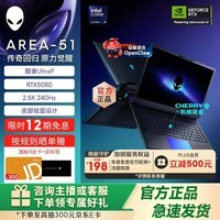 外星人（Alienware）16英寸 AREA-51 至高Ultra9-290HX/32G/2TB/RTX5090显卡 可选OLED屏 240Hz高刷 笔记本电脑游戏本  1983：U9/32G/1TB/RTX5080 240Hz刷新率