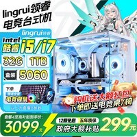 领睿 电脑【14代酷睿i5/i7】台式电脑主机游戏电竞RTX5060直播设计三角洲吃鸡水冷海景房品牌整机整套  四：酷睿i7丨2060独显丨16G丨1T设计渲染 品牌主机+32英寸全套(高清电竞屏)