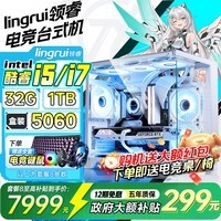 领睿 电脑【14代酷睿i5/i7】台式电脑主机游戏电竞RTX5060直播设计三角洲吃鸡水冷海景房品牌整机整套  八：14代酷睿i7丨5060独显丨1T电竞旗舰 品牌主机+27英寸全套(高清电竞屏)