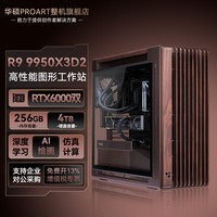 华硕锐龙9 新品 9950X3D2 图形工作站主机RTX5090/PRO 6000专业双显卡Ai大模型训练本地部署电脑台式机 9950X3D2+双卡6000+256G+4T丨七