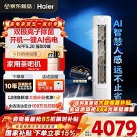 海尔空调净省电Plus 2匹/3匹强劲冷暖新一级能效节能变频家用立式柜机除湿双排铜管升级大风口离子除菌 2匹 一级能效净省电神机+离子除菌+省电大魔王