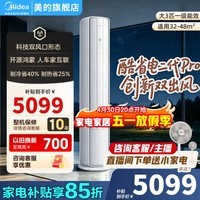 美的（Midea）空调酷省电二代Pro大3匹/2匹一级能效变频冷暖双出风双排铜管家用智能客厅立式柜机以旧换新 酷省电二代Pro 大3匹 双风口 鸿蒙生态