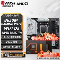 微星B650/B850主板 搭 AMD 锐龙  R5 9600X R7 9700X 7800X3D 9800X3D 9850X3D CPU主板套装 板U套装 B650M GAMING PLUS WIFI D5 R5 9600X散片