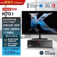 联想ThinkCentre K70 商用办公高性能台式电脑主机(酷睿Ultra5 225 16G DDR5 1TB Office)23.8英寸全套