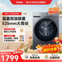 海尔（Haier）滚筒洗衣机全自动小红花新品10-13公斤超薄大容量全平嵌蓝盾双除菌1.2超高洗净比家电补贴立减15% 58E1 滚筒单洗 11kg |1.2洗净比+蓝盾除菌