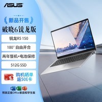 华硕破晓6 锐龙版15.6英寸轻薄商务商用办公指纹识别笔记本电脑（R5 150 16G 512G SSD固态）