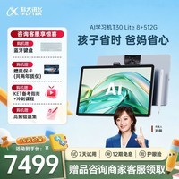 科大讯飞AI学习机T30 Lite 12.5英寸护眼大屏学生平板 中高考同源技术 星火+DeepSeek双AI模型 8+512G 