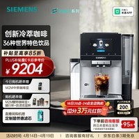 西门子（SIEMENS）【北极光系列】全自动咖啡机家用商用办公室意式研磨一体机智能互联触控大屏 36种世界饮品 TQ707C03