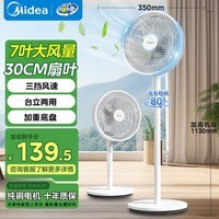 美的风扇 电风扇家用 落地扇 台地两用 30cm大扇叶 7叶大风量 纯铜电机卧室轻音低噪摇头电扇 白色