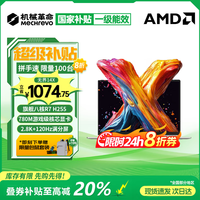 机械革命无界14X Pro 2026限时补贴 旗舰锐龙R7H独显级游戏全能本 学生设计轻薄本商务办公手提笔记本电脑  无界14X旗舰 锐龙7 H255 16G 1TB高速固态【超值爆款】 80Wh超长续航 14吋高色域全面屏【支持光追满血显卡】