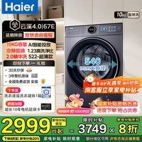 海尔（Haier）【云溪4.0超薄588】滚筒洗衣机全自动10/12公斤超薄纯平全嵌2.0省水精华洗双智能投放补贴立减15% 67E 滚筒单洗 12kg 语音版+1.23洗净比+智投