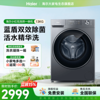 海尔滚筒全自动洗衣机小红花58E系列11/13公斤超大容量1.2超高洗净比八维减震蓝盾除菌补贴立减15% 升级款 滚筒洗烘 13kg |1.2高净比+智投+精华洗