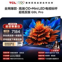 TCL75Q9L Pro 包安装版【伸缩挂架送装一体】75英寸 QD-Mini LED电视 Q9L Pro 能效补贴 护眼