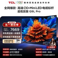 TCL85Q9L Pro 包安装版【伸缩挂架送装一体】85英寸 QD-Mini LED电视 Q9L Pro 能效补贴 护眼