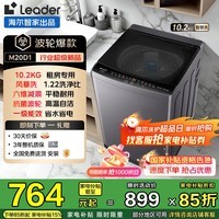 Leader海尔智家全自动波轮洗衣机家用大容量强力去污抗菌波轮 双宽水电一级能效学生租房适用国补立减15% 波轮 10.2kg |超净风暴洗1.22洗净比
