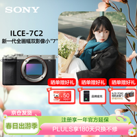 索尼（SONY）Alpha 7C II全画幅微单相机 创意外观滤镜 银色 单机身（a7c2/A7C II/A7CM2）