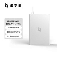 极空间私有云智能UPS家庭存储断电保护器 不间断电源 后备电源 NAS自动识别关机硬盘保护
