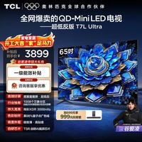 TCL电视 65T7L Ultra 65英寸 QD-Mini LED 蝶翼星曜屏 万象分区 绚彩XDR 超薄 能效补贴 T7L 护眼