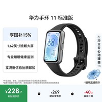 华为手环11 标准版羽砂黑增强型聚合纤维表壳1.62英寸流畅大屏专业睡眠健康监测实况窗信息抬腕即知
