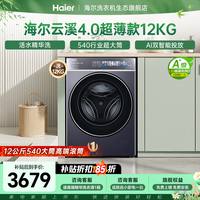 海尔（Haier）云溪4.0极致超薄款588 滚筒洗衣机全自动 真正纯平嵌大容量 一级能效升级540大筒精华洗 国家补贴 滚筒单洗 12kg 双智投+540大筒+1.23洗净比