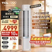 TCL新风M7 京东联名 大3匹 AI健康风 超一级能效 纯铜管立式空调KFR-72LW/YQ7Ea+B1