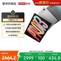 联想（Lenovo）小新PadPro13英寸AI平板电脑3.5K超清护眼大屏骁龙8s Gen4学习办公影音12+256G灰国家补贴教育优惠