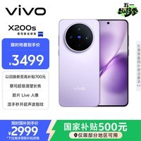 vivo  X200s 12GB+256GB 淡紫 国家补贴 蔡司超级潜望长焦 湿手秒开超声波指纹 拍照 AI手机
