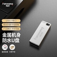 梵想（FANXIANG）16G USB2.0 电脑车载金属迷你小U盘F206 银色 防水防震企业竞标投标招标优盘