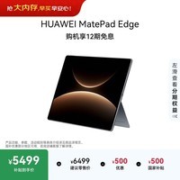 HUAWEI MatePad Edge 14.2英寸 华为鸿蒙二合一平板电脑笔记本 OLED大屏 办公 16GB+512GB深空灰