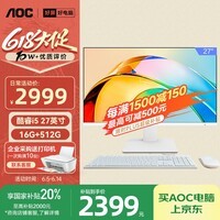 AOC国家补贴大师926 27英寸高清办公商用台式一体机电脑(酷睿i5-12450H 16G 512G WiFi 键鼠 )白