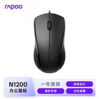 雷柏（Rapoo）N1200 有线鼠标 办公鼠标 轻音鼠标 对称鼠标 笔记本鼠标 电脑鼠标 黑色
