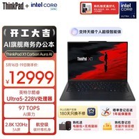 ThinkPad【国家补贴15%】X1 Carbon Aura AI 酷睿Ultra5-228V 全互联商务办公笔记本电脑32G 512GB OLED