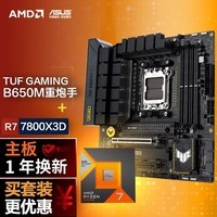 华硕 B650M重炮手主板+AMD 锐龙7 7800X3D CPU 主板+CPU套装 主板cpu套装