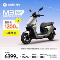 九号（Ninebot）电动摩托车 M3 95c MAX 智能电动车 高端铅酸电摩【门店自提】 到门店选颜色