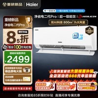 海尔空调净省电Plus二代Pro1.5匹强劲冷暖新一级能效节能变频家用挂机壁挂式大双排蒸发器 AI人感除菌 1.5匹 一级能效双AI科技+省电魔王+AI人感芯片