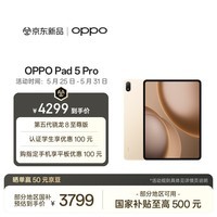 OPPO Pad 5 Pro 国家补贴 13.2英寸平板电脑 第五代骁龙8至尊版 8GB+256GB 晨曦金 办公游戏学生平板
