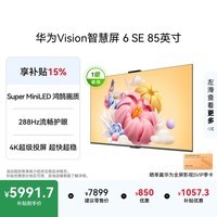 华为Vision智慧屏 6 SE 85英寸 288Hz Super MiniLED国家补贴 4K超级投屏智能液晶平板电视机家电