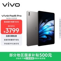 vivo Pad5 Pro 16GB+512GB 寒星灰 国家补贴 蓝晶×天玑9400 13英寸原彩护眼屏 12050mAh 平板电脑